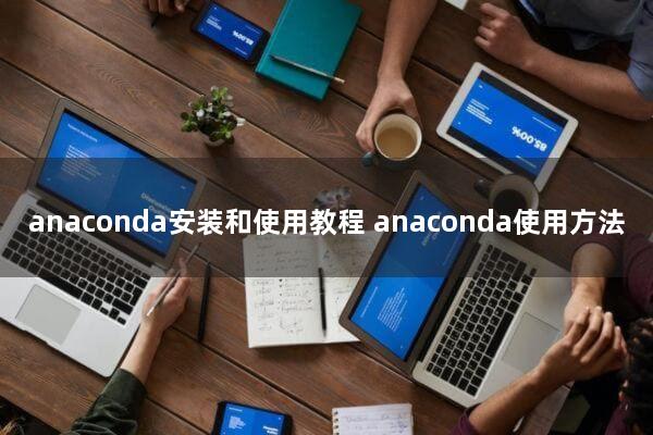 anaconda安装和使用教程 anaconda使用方法